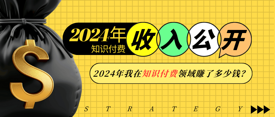 2024年知识付费收入大公开!2024年我在知识付费领域賺了多少钱?-心语项目网