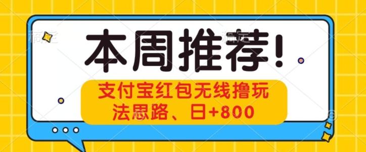 支付宝红包无线撸玩法思路，日+800-心语项目网