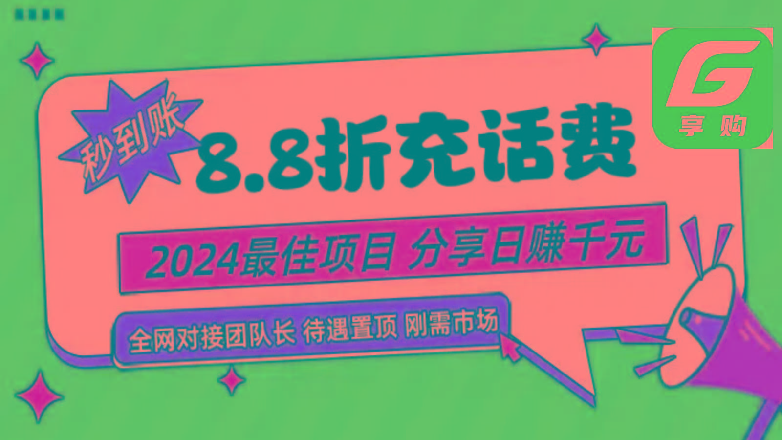 88折充话费，秒到账，自用省钱，推广无上限，2024最佳项目，分享日赚千元，小白专属-心语项目网