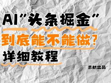 AI头条掘金是什么？还能不能做？详细讲解-心语项目网