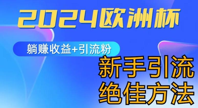 2024欧洲杯风口的玩法及实现收益躺赚+引流粉丝的方法，新手小白绝佳项目【揭秘】-心语项目网