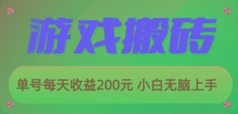 游戏全自动搬砖，单号每天收益200元 小白无脑上手-心语项目网