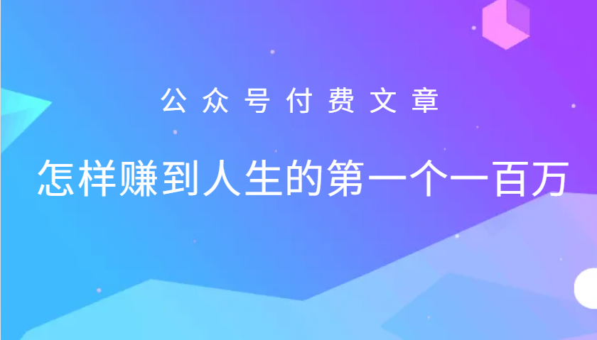 某公众号付费文章：怎么样才能赚到人生的第一个一百万-心语项目网