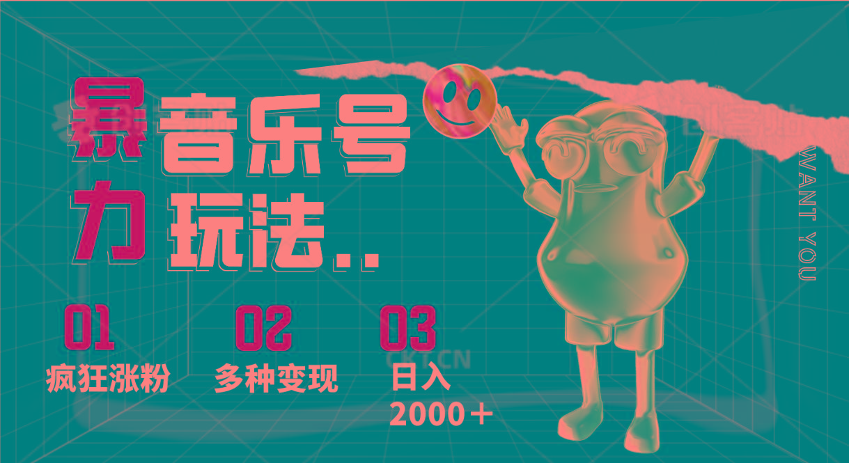 音乐号暴力玩法,疯狂涨粉,多种变现,日入2000+-心语项目网