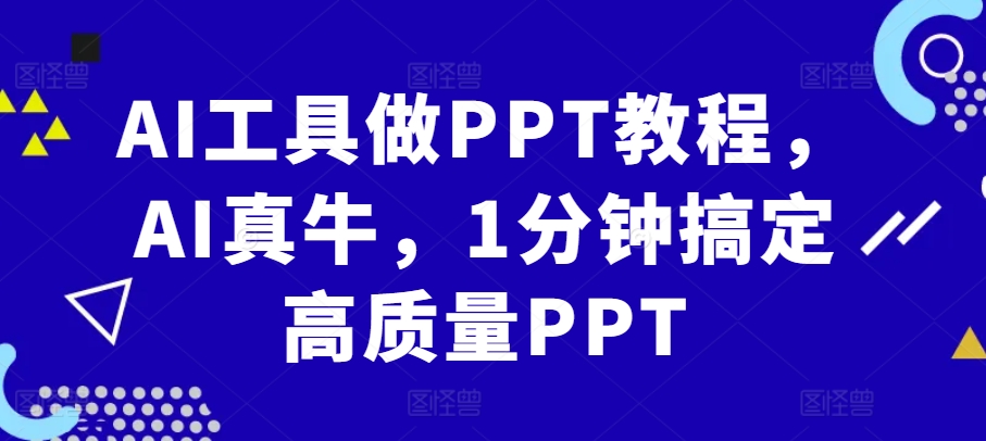 AI工具做PPT教程，AI真牛，1分钟搞定高质量PPT-心语项目网