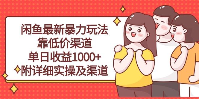 闲鱼最新暴力玩法，靠低价渠道单日收益1000+，附详细实操及渠道-心语项目网