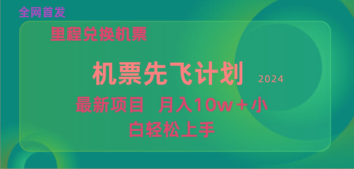 (9983期)用里程积分兑换机票售卖赚差价，纯手机操作，小白兼职月入10万+-心语项目网