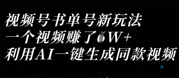 视频号书单号新玩法，一个视频收益过1W，利用AI一键生成同款视频-心语项目网