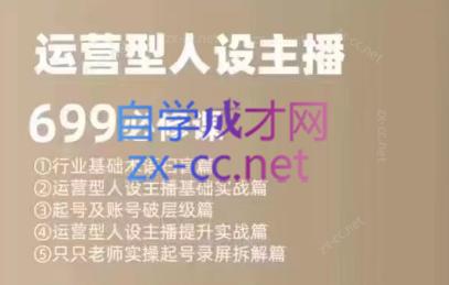 余只只·运营型人设主播必修课-心语项目网