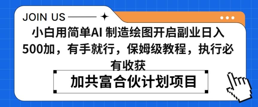 小白用简单AI，制造绘图开启副业日入500加，有手就行，保姆级教程，执行必有收获【揭秘】-心语项目网