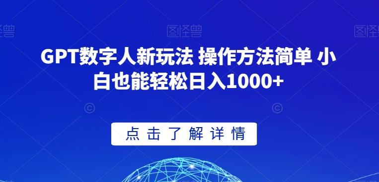 GPT数字人新玩法 操作方法简单 小白也能轻松日入1000+【揭秘】-心语项目网