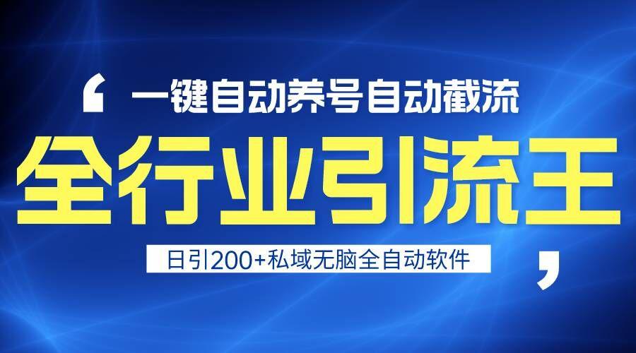 全行业引流王！一键自动养号，自动截流，日引私域200+，安全无风险-心语项目网
