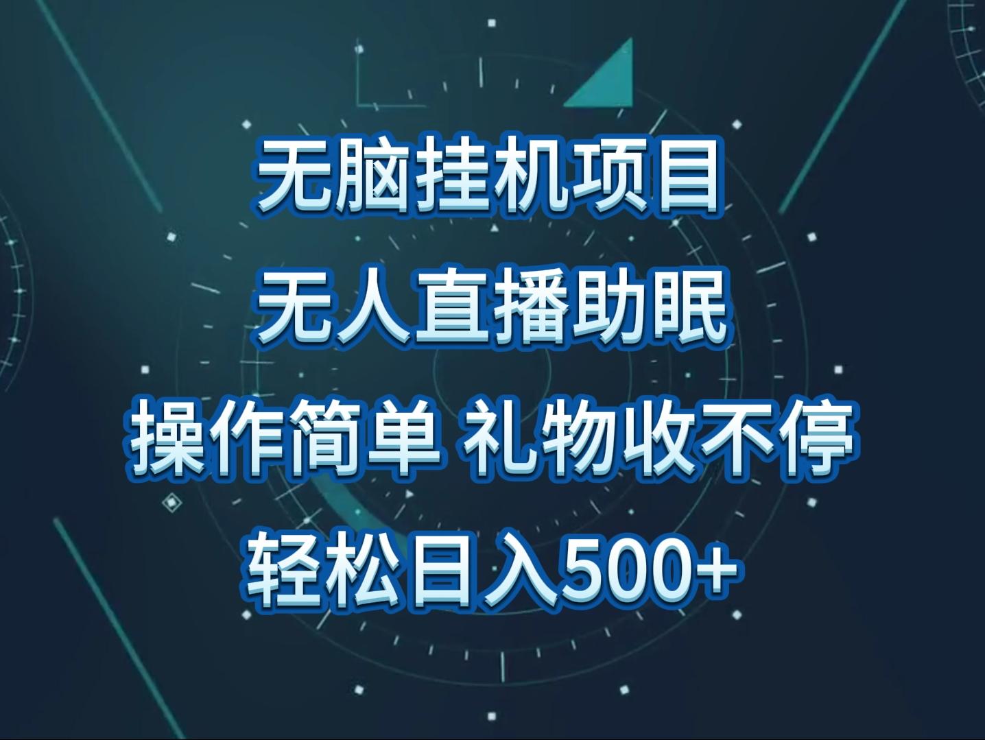 无人直播助眠项目，无脑挂机，操作简单，解放双手，礼物刷不停-心语项目网