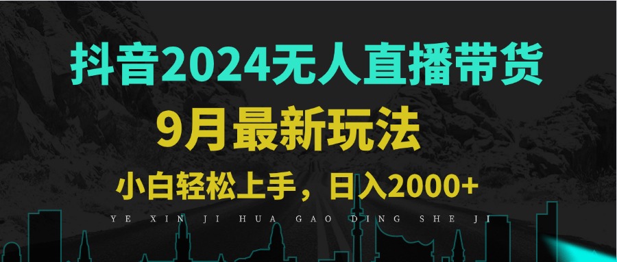 9月抖音无人直播带货新玩法，不违规，三天起号，轻松日躺赚1000+-心语项目网