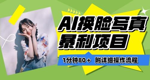 一分钟80+，AI换脸写真项目进阶玩法，附带保姆级教程，小白也可轻松上手【揭秘】-心语项目网