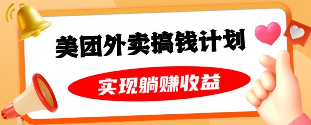 美团外卖卡搞钱计划，免费送卡也能实现月入过万，附详细推广教程【揭秘】-心语项目网