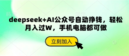 deepseek+AI公众号自动挣钱，轻松月入过W，手机电脑都可做-心语项目网