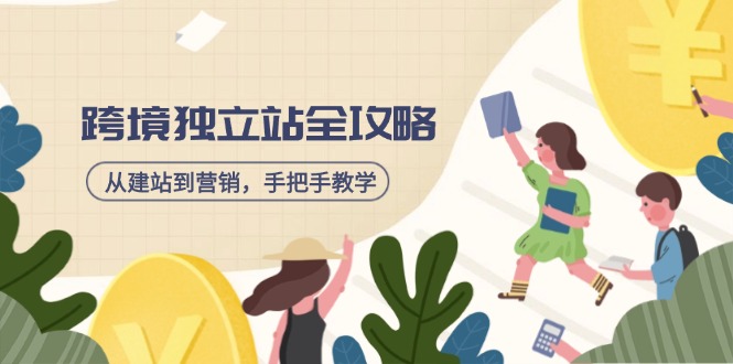 跨境独立站全攻略，从建站到营销，手把手教学，资源全推荐！-心语项目网