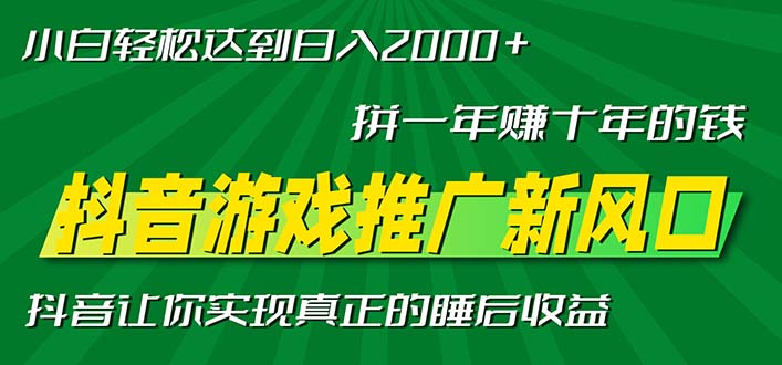 新风口抖音游戏推广—拼一年赚十年的钱，小白每天一小时轻松日入2000＋-心语项目网