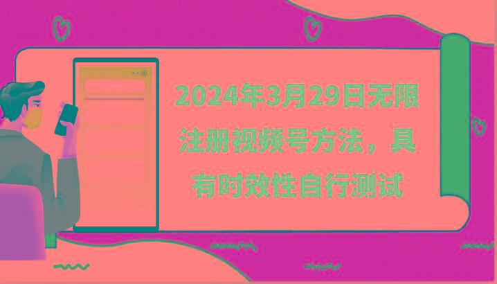 2024年3月29日无限注册视频号方法，具有时效性自行测试-心语项目网