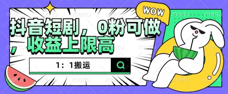 抖音短剧1：1搬运，无违规，0粉可做，收益上限高-心语项目网