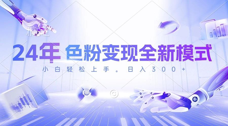 24年色粉变现全新模式，几分钟做好一个视频，小白可上手，每天半小时收…-心语项目网