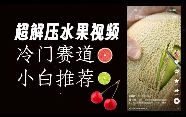 超冷门抖音赛道，水果解压视频0风险，非常容易爆火【揭秘】-心语项目网