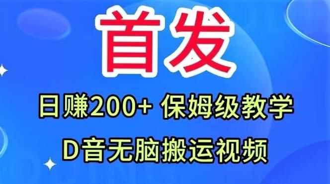 首发，抖音无脑搬运视频，日赚200+保姆级教学【揭秘】-心语项目网