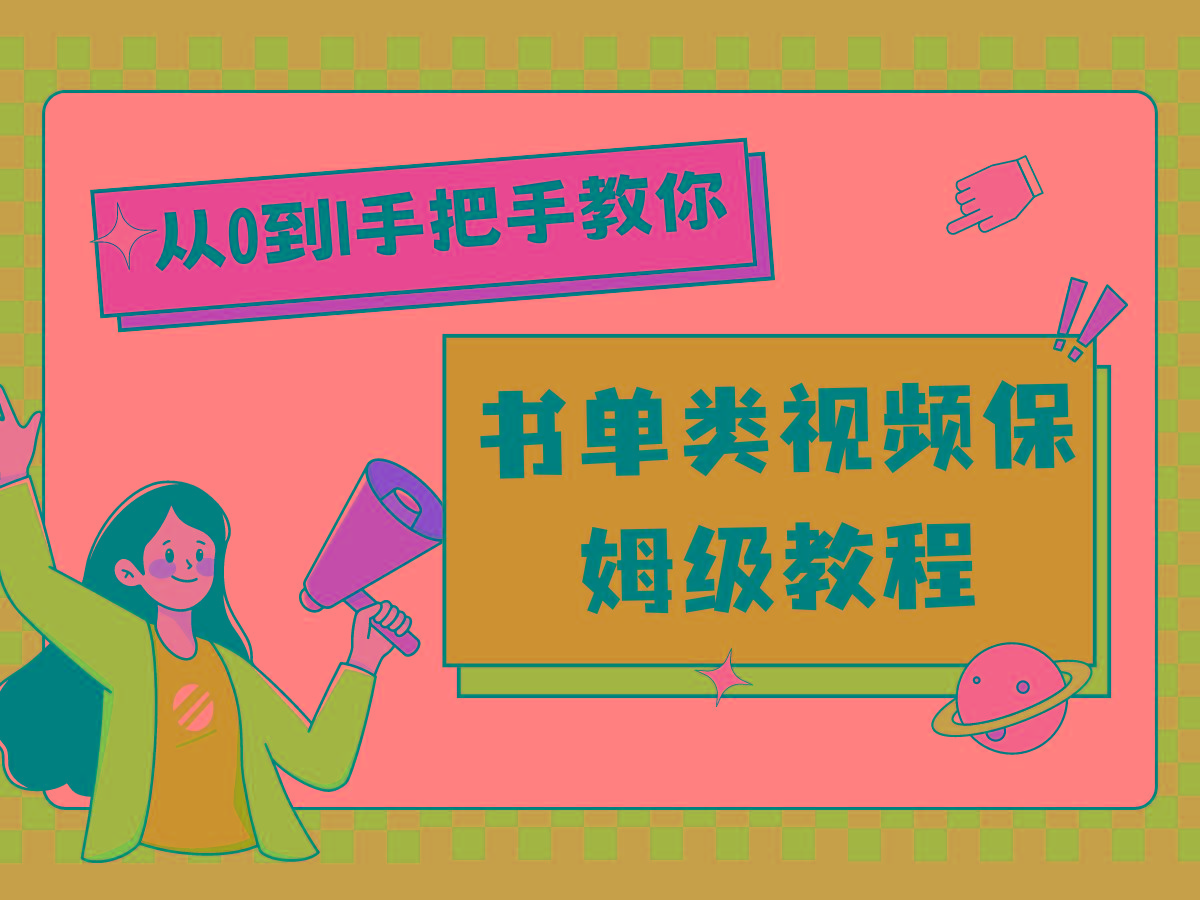 自媒体新手入门书单类视频教程从基础到入门仅需一小时-心语项目网