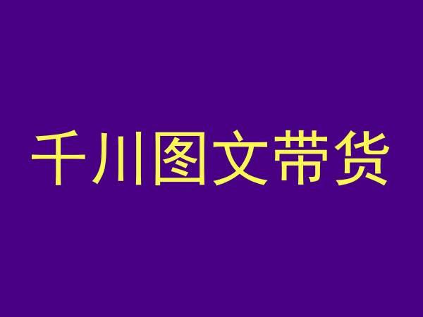 千川图文带货，测品+认知+实操+学员问题，抖音千川教程投放教程-心语项目网