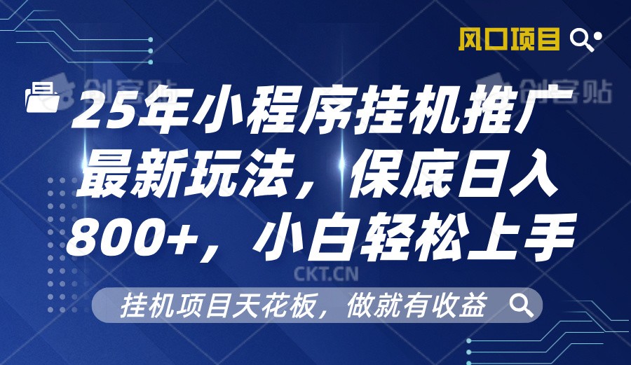 2025年小程序挂机推广最新玩法,保底日入800+,小白轻松上手-心语项目网