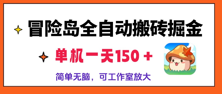 冒险岛全自动搬砖掘金，单机一天150＋，简单无脑，矩阵放大收益爆炸-心语项目网
