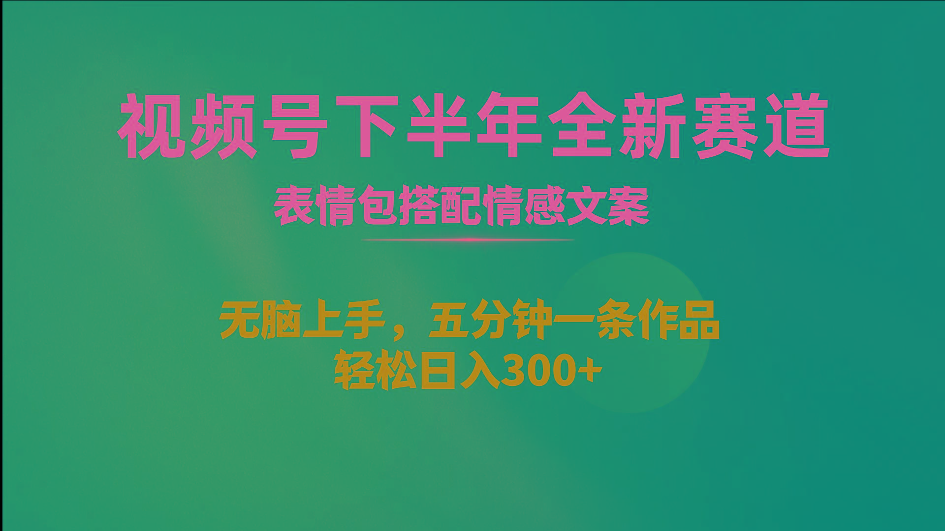 视频号下半年全新赛道，表情包搭配情感文案 无脑上手，五分钟一条作品…-心语项目网