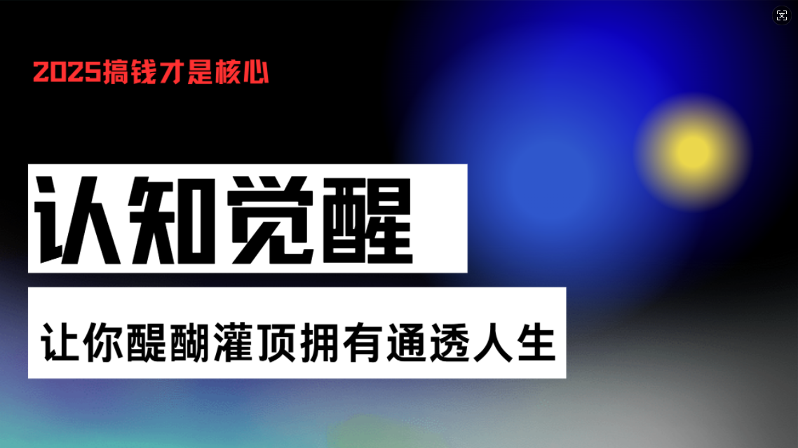 认知觉醒，让你醍醐灌顶拥有通透人生，掌握强大的秘密！觉醒开悟课-心语项目网
