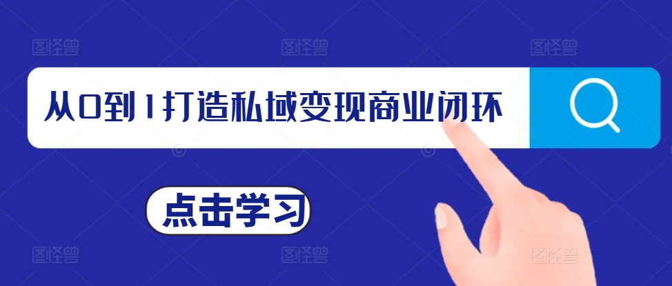 从0到1打造私域变现商业闭环，私域变现操盘手，私域IP打造-心语项目网