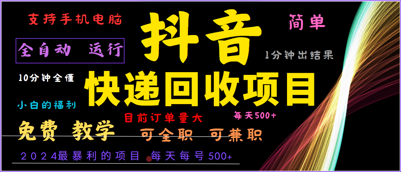 2024年最暴利项目，抖音撸派费，全自动运行，每天500+,简单且易上手，可复制可长期-心语项目网