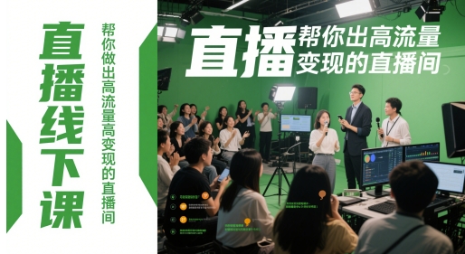 直播线下课，帮你做出高流量高变现的直播间-心语项目网