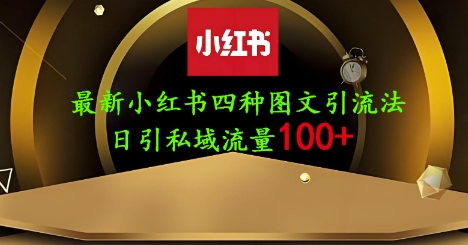25年最新小红书发布简单图文，单人单号日引流200+创业粉-心语项目网