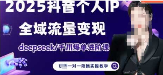 2025个人IP短视频带货(进阶版)全域流量变现，deepseek千川爆单进阶课-心语项目网
