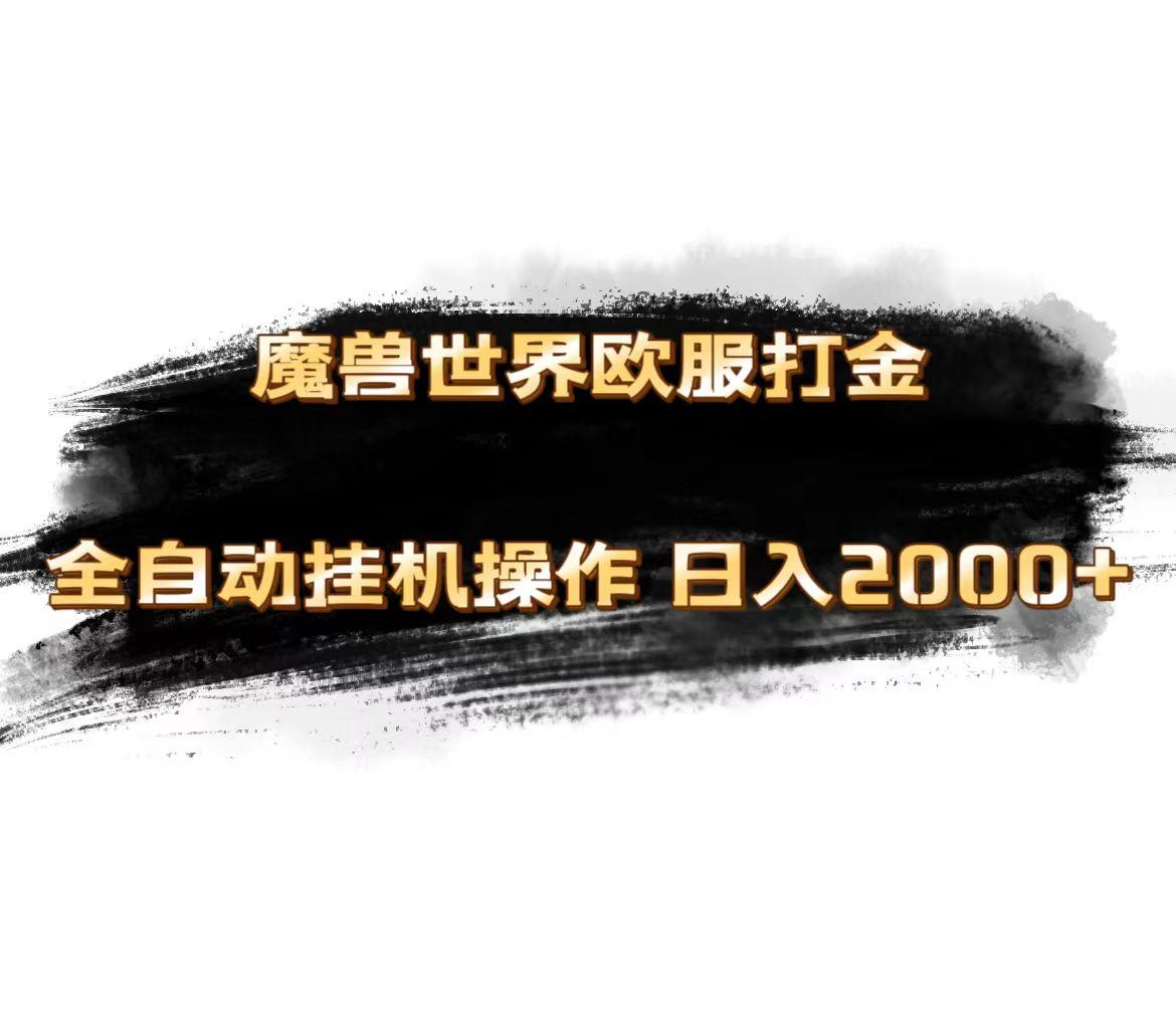 魔兽世界欧服最新玩法，单机日入1000+，矩阵操作，多开多得-心语项目网