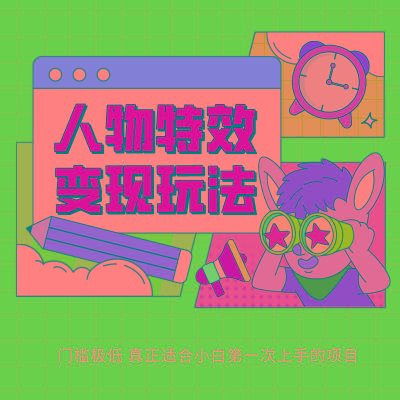 人物特效变现玩法，上手门槛极低，适合互联网小白们上手操作的第一个互联网项目-心语项目网