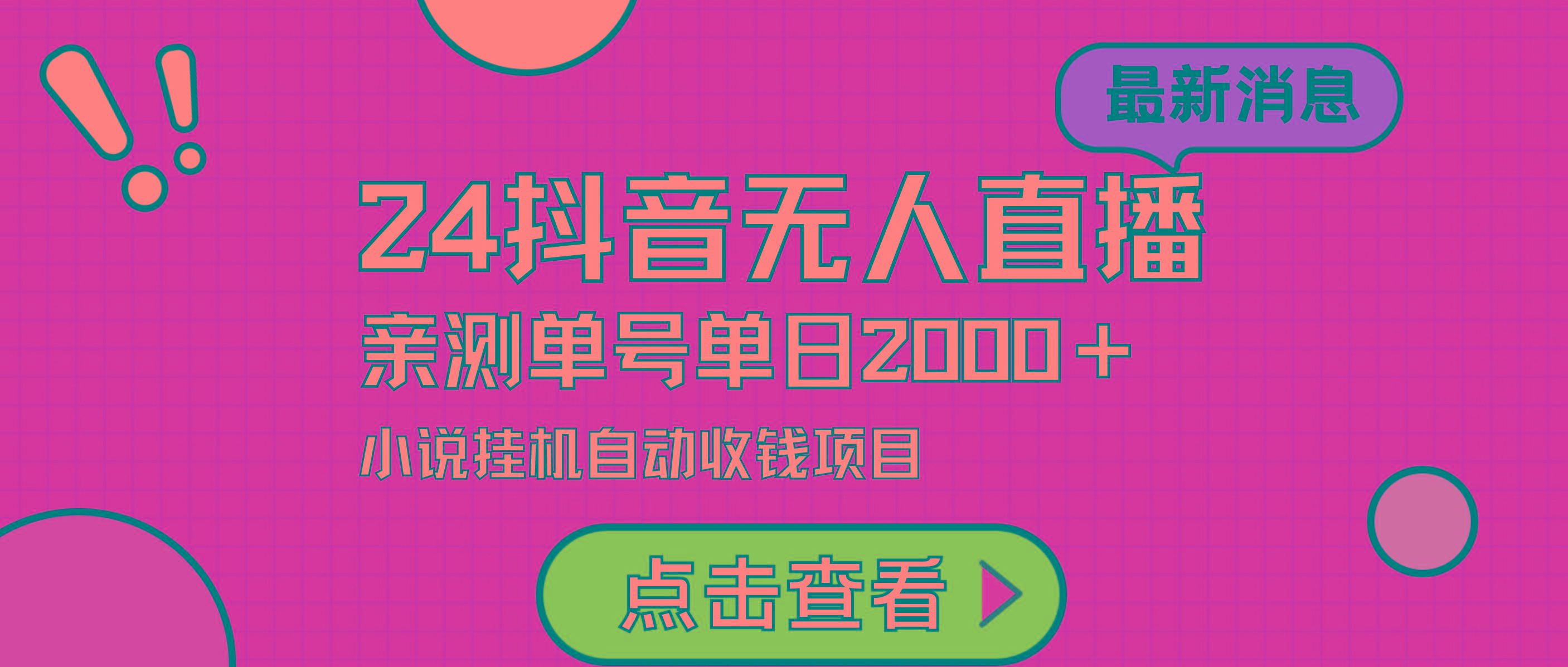 (9343期)24最新抖音无人直播小说直播项目，实测单日变现2000＋，不用出镜，在家...-心语项目网
