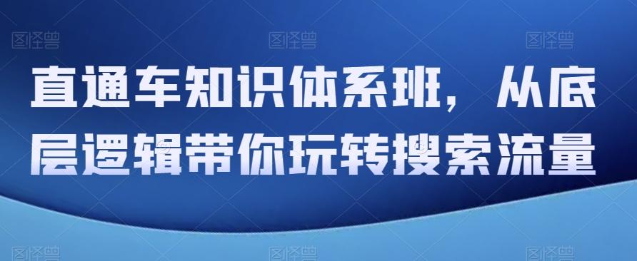 直通车知识体系班，从底层逻辑带你玩转搜索流量-心语项目网