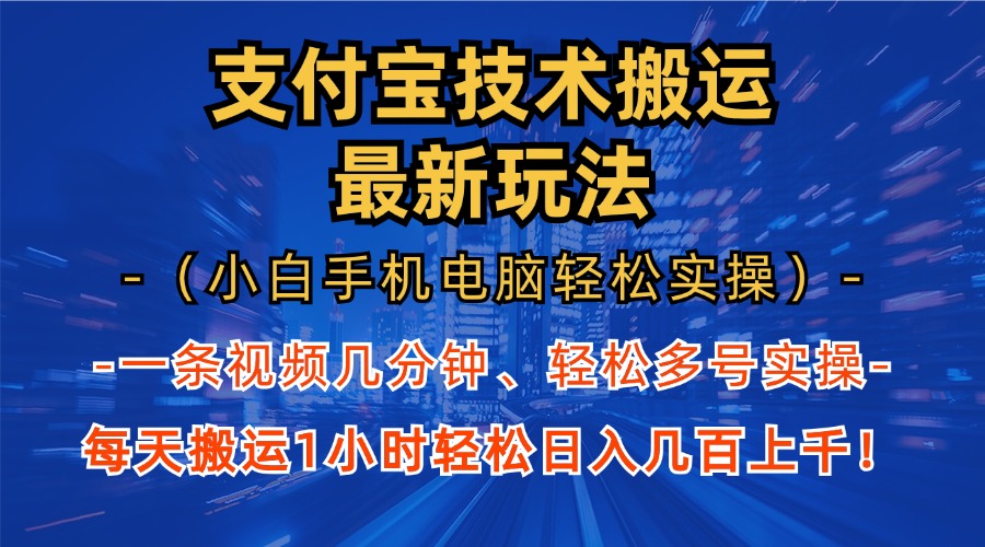 支付宝分成技术搬运“最新玩法”(小白手机电脑轻松实操1小时-心语项目网