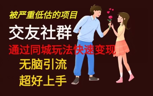 【无脑引流】同城搭子交友社群玩法教学-心语项目网