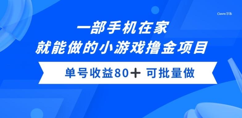 一部手机，在家就能做的小游戏撸金项目，单号收益80+-心语项目网