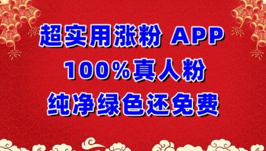 超实用涨粉，APP100%真人粉纯净绿色还免费，不再为涨粉犯愁【揭秘】-心语项目网