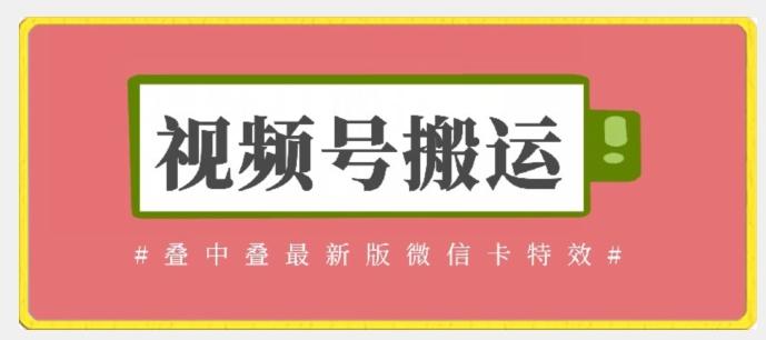 视频号搬运：迭中迭最新版微信卡特效，无需内录，无需替换草稿【揭秘】-心语项目网