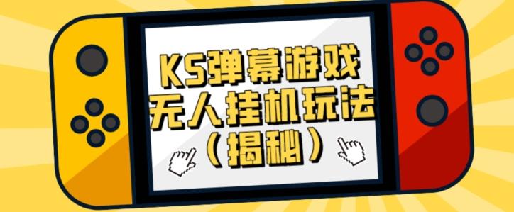 价值大几百KS弹幕游戏无人挂机玩法（揭秘）-心语项目网