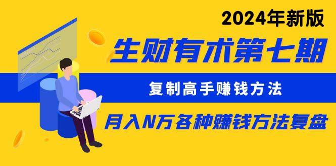 (9460期)生财有术第七期：复制高手赚钱方法 月入N万各种方法复盘(更新到24年0313)-心语项目网